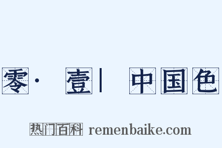 零·壹|中国色是什么意思的图片